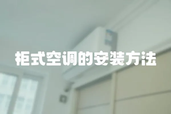 柜式空調的安裝方法