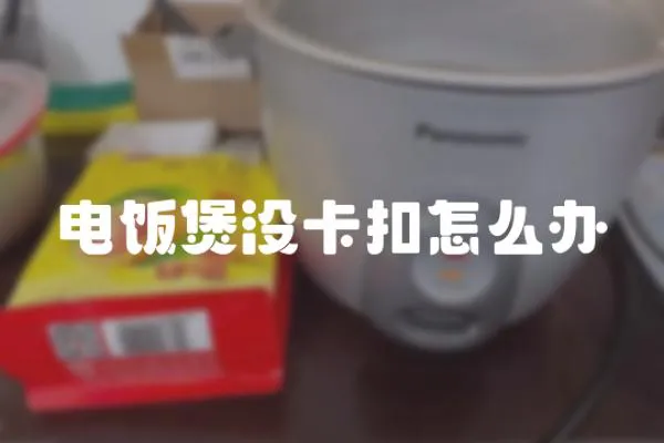 電飯煲沒卡扣怎么辦