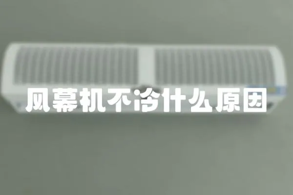 風幕機不冷什么原因