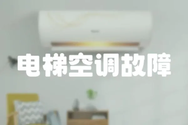 電梯空調故障