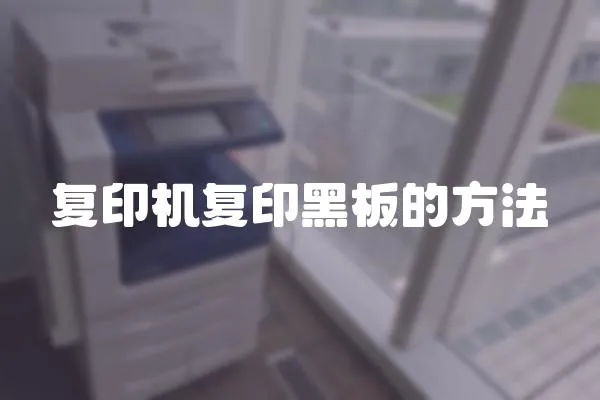 復(fù)印機復(fù)印黑板的方法