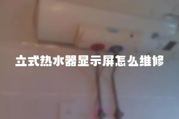 立式熱水器顯示屏怎么維修