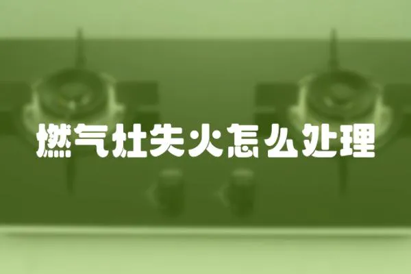 燃?xì)庠钍Щ鹪趺刺幚?></a></div>
                    </div>
                    <div   id=