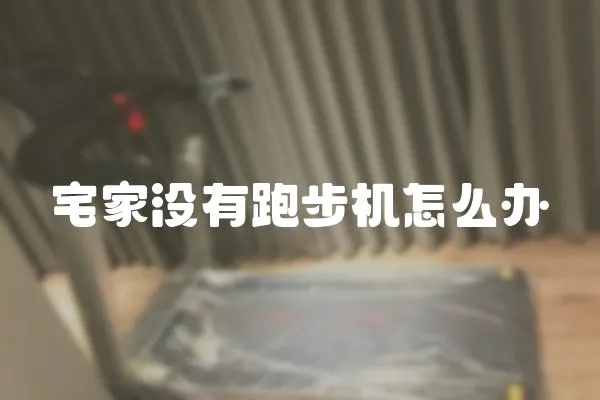 宅家沒有跑步機怎么辦