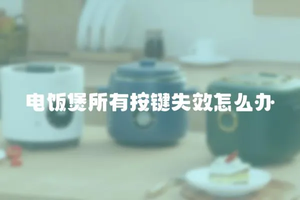 電飯煲所有按鍵失效怎么辦