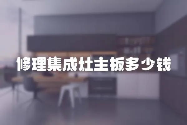 修理集成灶主板多少錢