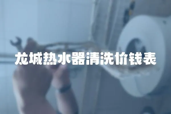 龍城熱水器清洗價錢表