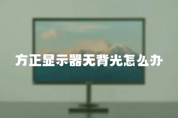 方正顯示器無背光怎么辦