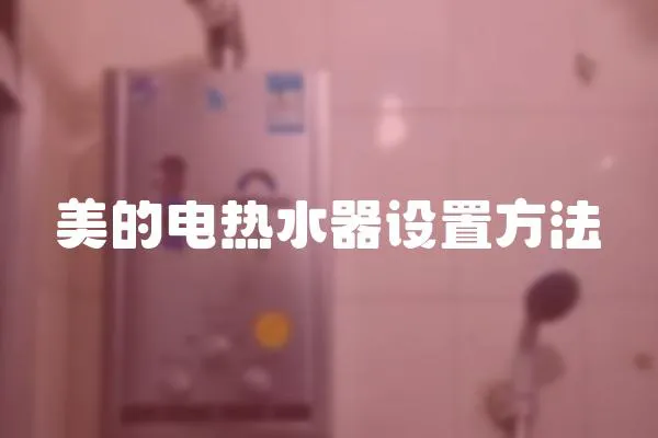 美的電熱水器設置方法
