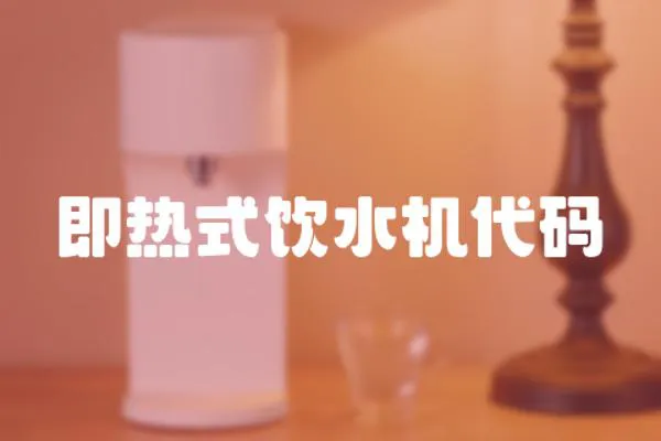 即熱式飲水機代碼