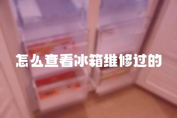 怎么查看冰箱維修過的
