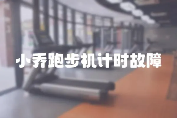 小喬跑步機(jī)計(jì)時(shí)故障