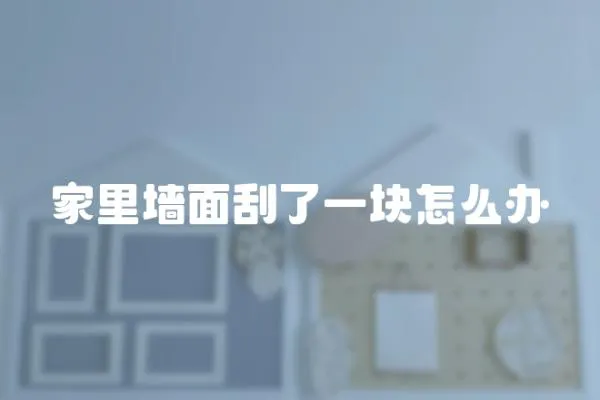 家里墻面刮了一塊怎么辦