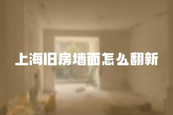 上海舊房墻面怎么翻新