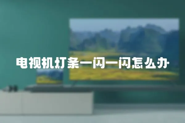 電視機燈條一閃一閃怎么辦