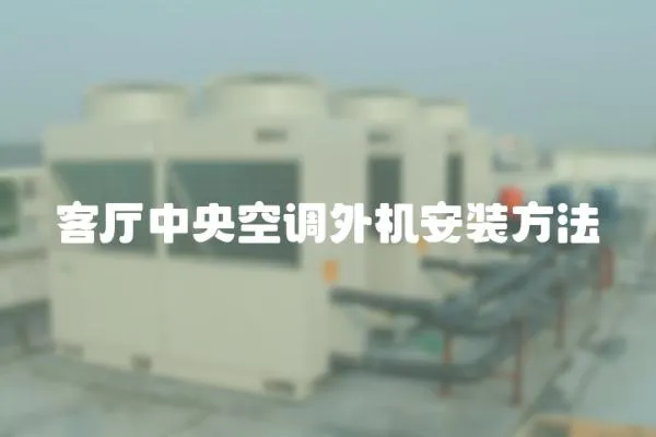客廳中央空調外機安裝方法