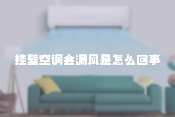 掛壁空調會漏風是怎么回事