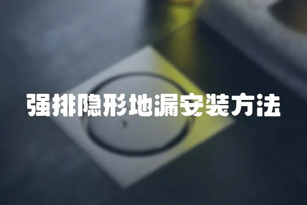 強(qiáng)排隱形地漏安裝方法