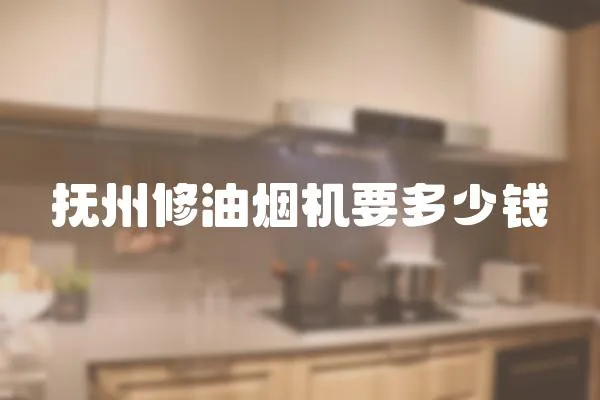 撫州修油煙機要多少錢