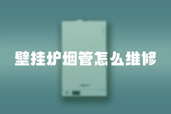 壁掛爐煙管怎么維修