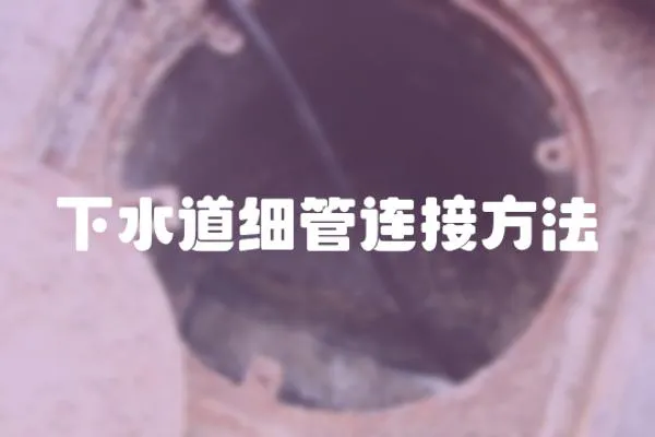 下水道細管連接方法