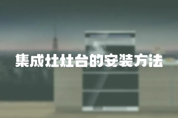 集成灶灶臺的安裝方法