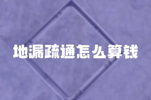 地漏疏通怎么算錢