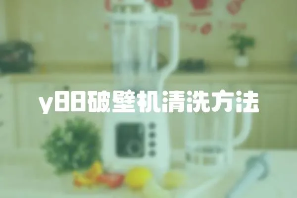 y88破壁機清洗方法