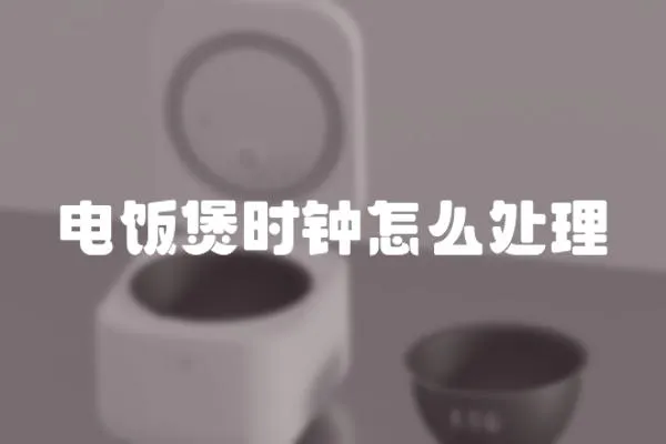 電飯煲時鐘怎么處理