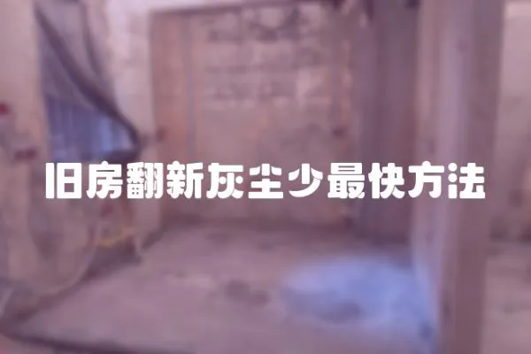 舊房翻新灰塵少最快方法