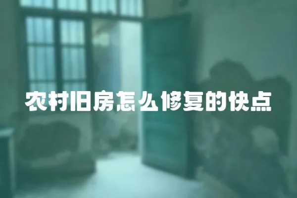 農村舊房怎么修復的快點