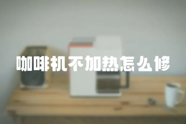 咖啡機不加熱怎么修
