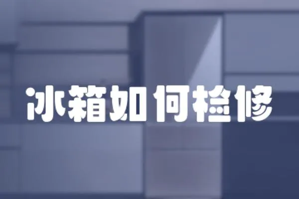 冰箱如何檢修