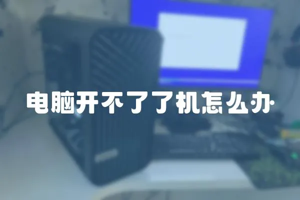 電腦開不了了機怎么辦