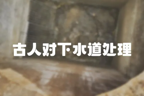 古人對下水道處理