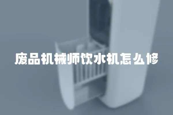廢品機械師飲水機怎么修