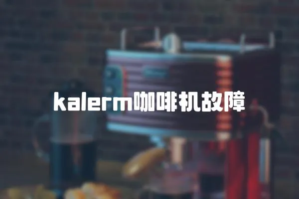 kalerm咖啡機(jī)故障