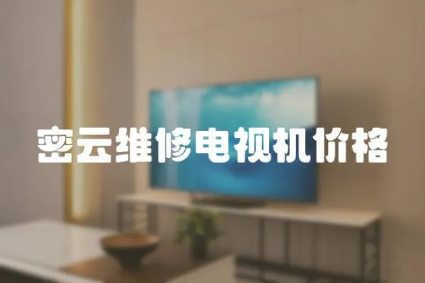 密云維修電視機價格