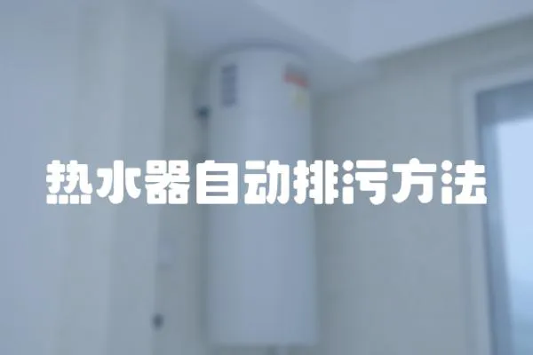熱水器自動排污方法