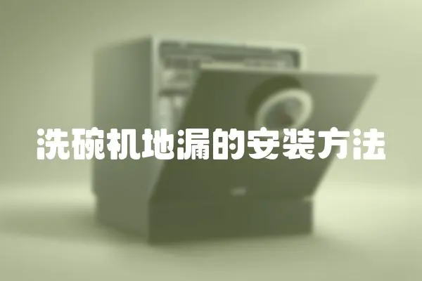 洗碗機(jī)地漏的安裝方法
