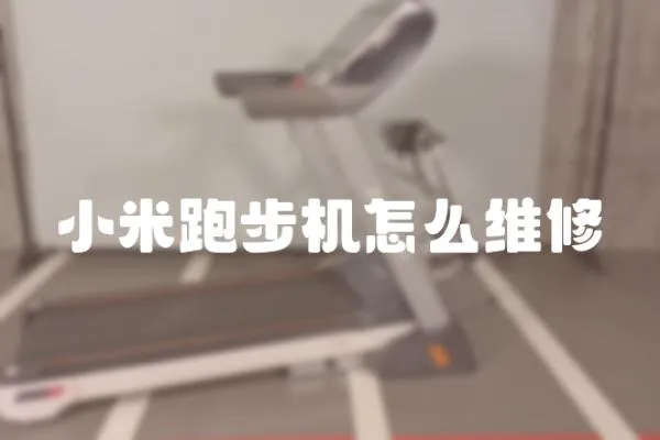 小米跑步機(jī)怎么維修