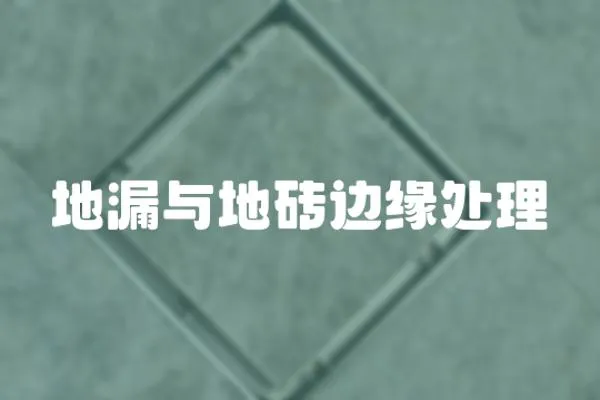 地漏與地磚邊緣處理