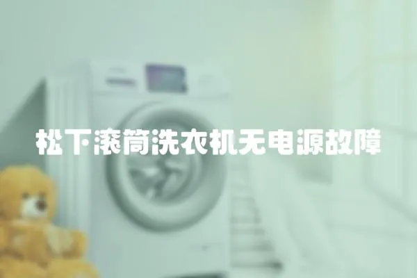 松下滾筒洗衣機無電源故障