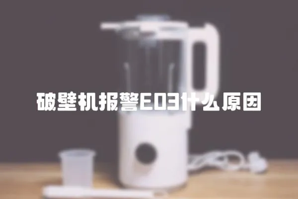 破壁機報警E03什么原因