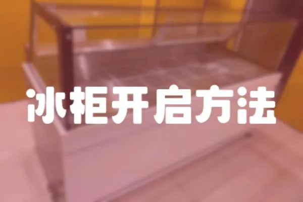 冰柜開啟方法