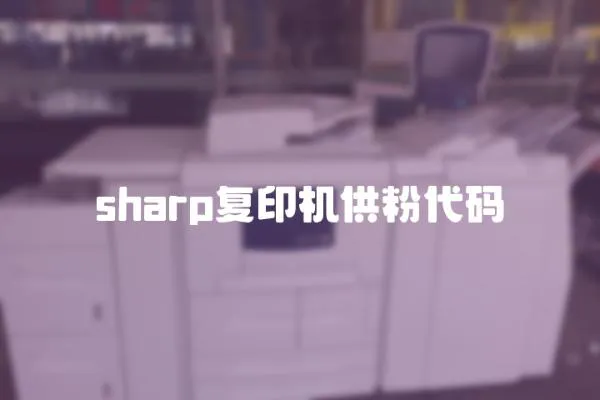 sharp復印機供粉代碼
