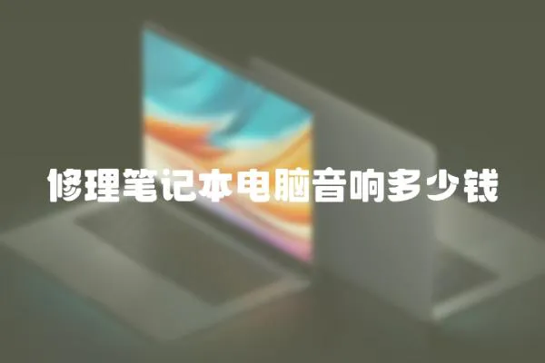 修理筆記本電腦音響多少錢(qián)