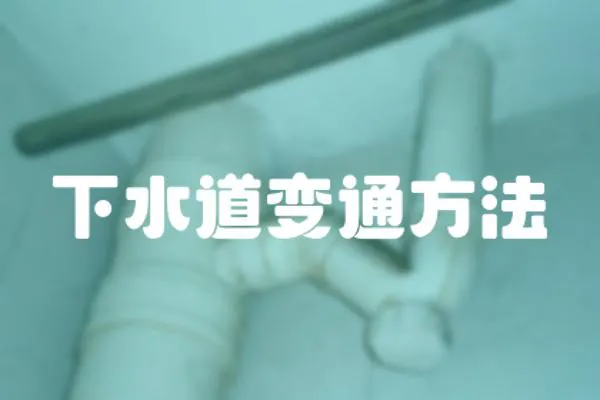 下水道變通方法