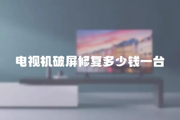 電視機(jī)破屏修復(fù)多少錢一臺