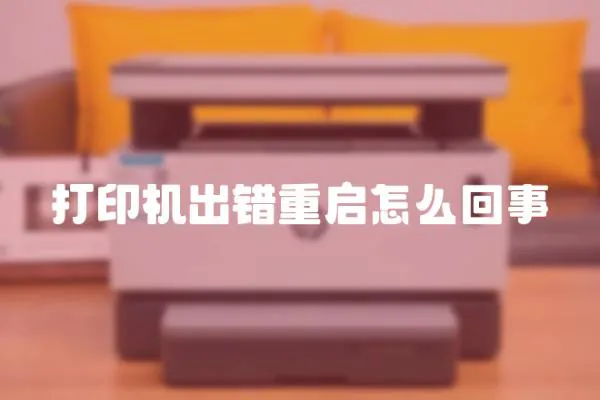 打印機(jī)出錯重啟怎么回事
